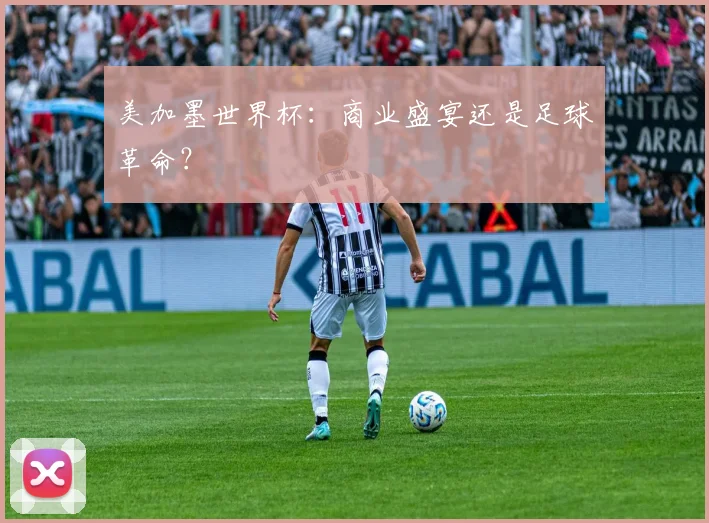 美加墨世界杯：商业盛宴还是足球革命？