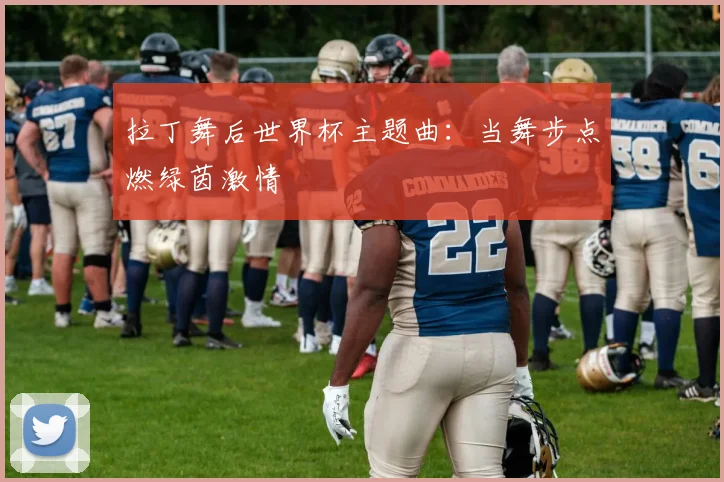 拉丁舞后世界杯主题曲：当舞步点燃绿茵激情