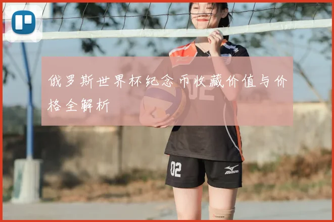 俄罗斯世界杯纪念币收藏价值与价格全解析