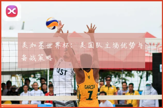 美加墨世界杯：美国队主场优势与备战策略