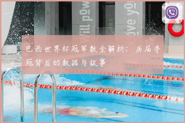 巴西世界杯冠军数全解析:历届夺冠背后的数据与故事