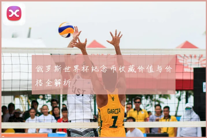 俄罗斯世界杯纪念币收藏价值与价格全解析