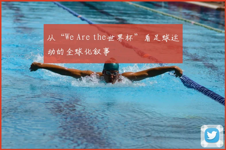从“We Are the世界杯”看足球运动的全球化叙事