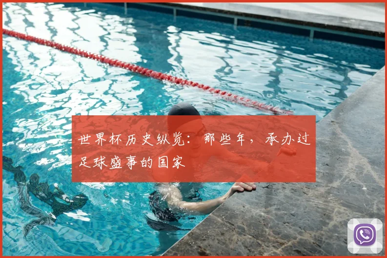 世界杯历史纵览：那些年，承办过足球盛事的国家