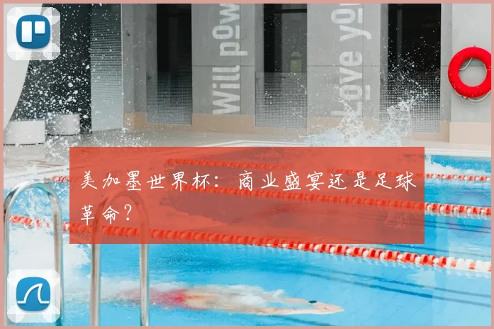 美加墨世界杯：商业盛宴还是足球革命？