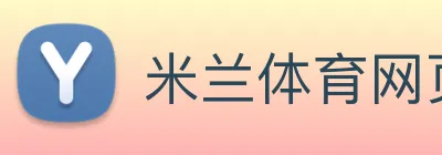 米兰体育网页版入口 logo